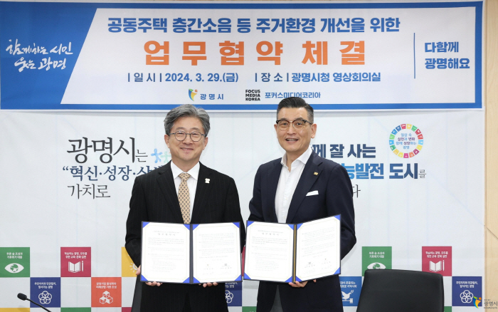 포커스미디어-광명시, 층간소음 주거환경 개선 파트너십 체결