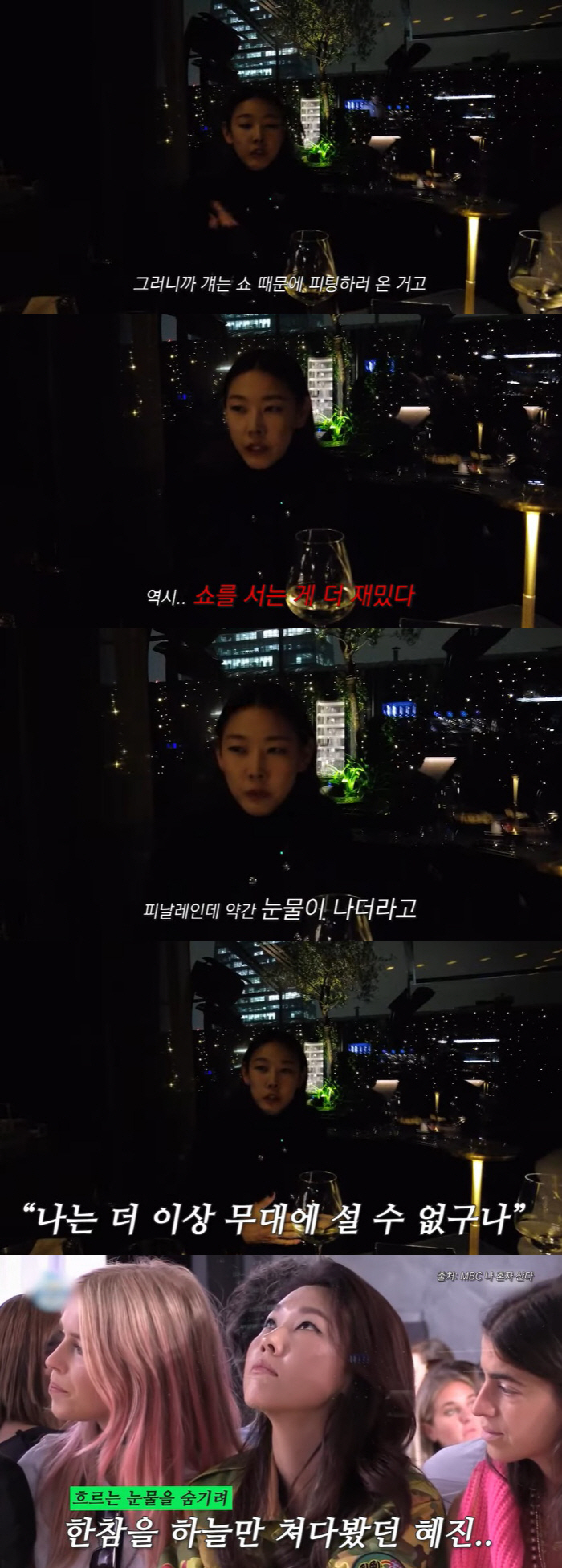 한혜진, 피팅 트라우마 고백..."더 이상 무대에 설 수 없구나 싶어 눈…