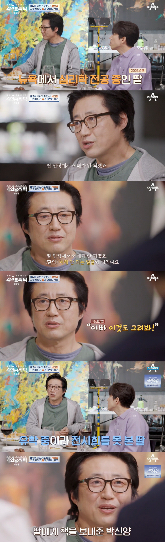박신양 "딸은 뉴욕에서 심리학 전공..항상 보고 싶은 존재" ('4인용식…