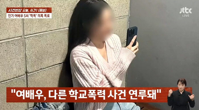 '신들린 악역' 여배우 S씨, 학폭 의혹 "90분간 따귀 때려, 다른 학…