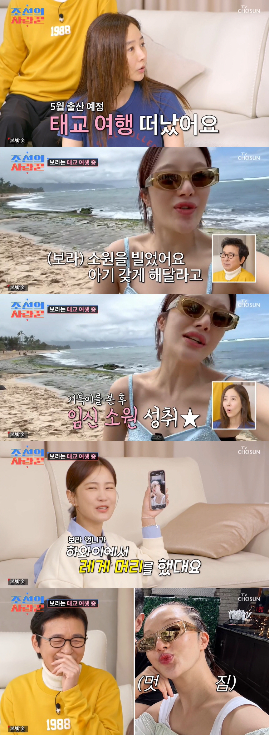 황보라, 하와이 태교 여행 "작년에 거북이 보고 임신 소원 빌어" ('조…