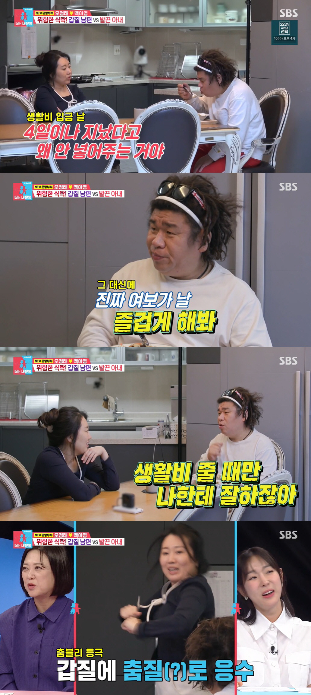 오정태, 아내♥에 생활비로 갑질 "돈 받고 싶으면 춤 춰봐!" ('동상이…