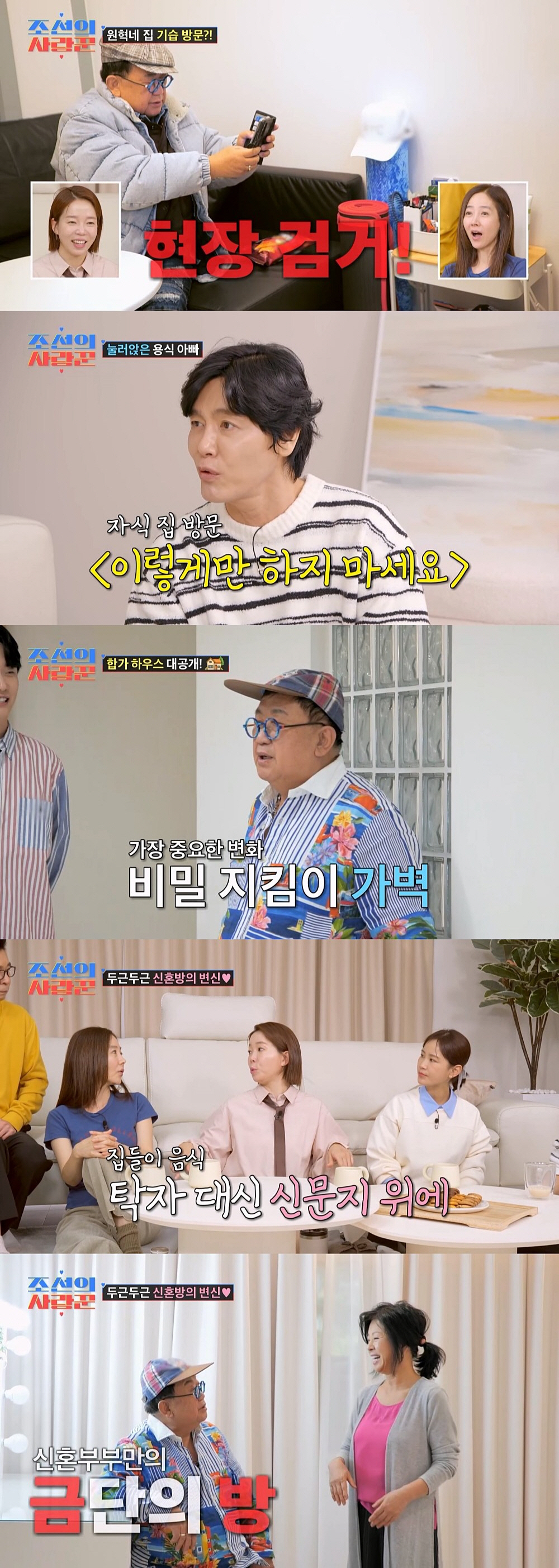 이용식, '이수민♥' 원혁 집 깜짝 방문…최성국 "자식집에서 하지 말아야…