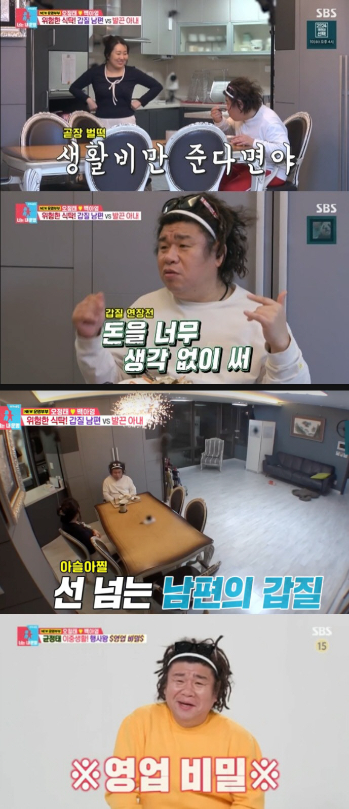 [SC리뷰] "목동 20억대 아파트 살지만 생활비는 연체" 오정태, 신개…