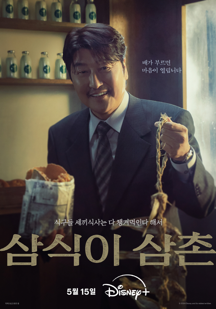 [공식] "사랑과 존경의 의미"..송강호의 '삼식이 삼촌', 5월 15일…