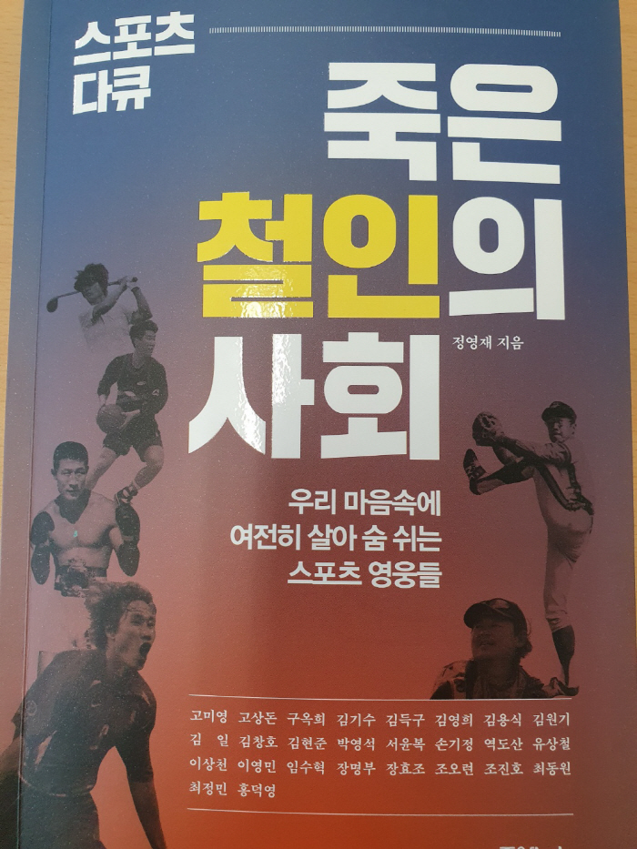 정영재 중앙SUNDAY 에디터 '스포츠다큐, 죽은 철인의 사회' 출간