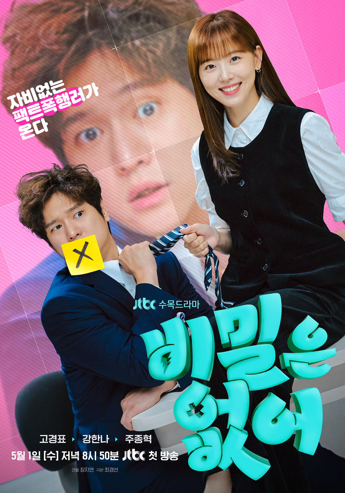 "기백이 대단한 대환장 인생"…고경표X강한나 '비밀은 없어', 5월 1일…
