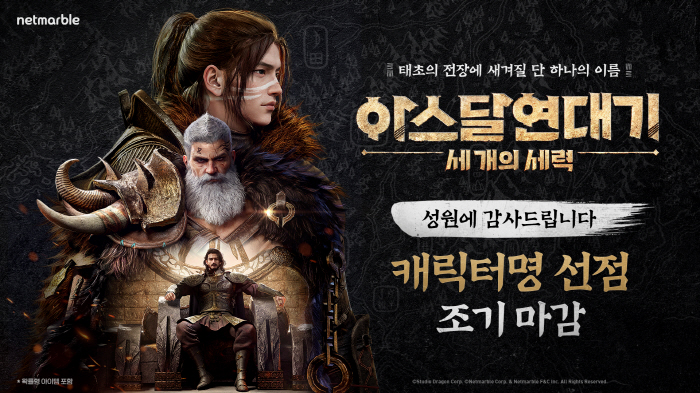 '아스달 연대기: 세 개의 세력' 캐릭터명 선점 이벤트 3시간만 완료