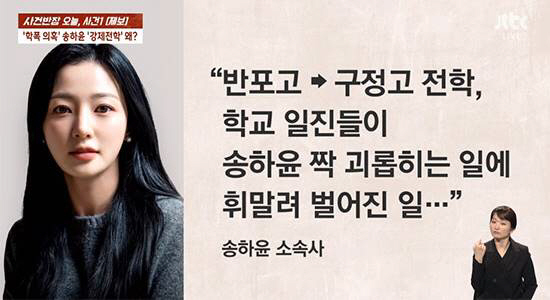 [SC이슈] "모두 사실무근"..'학폭의혹' 송하윤, 폭행→강제전학 첩첩…