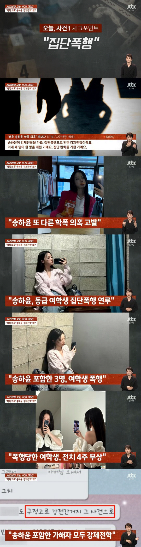 "집단폭행 강제전학 vs 법적대응" 송하윤 '학폭의혹' 진실공방 가열 […