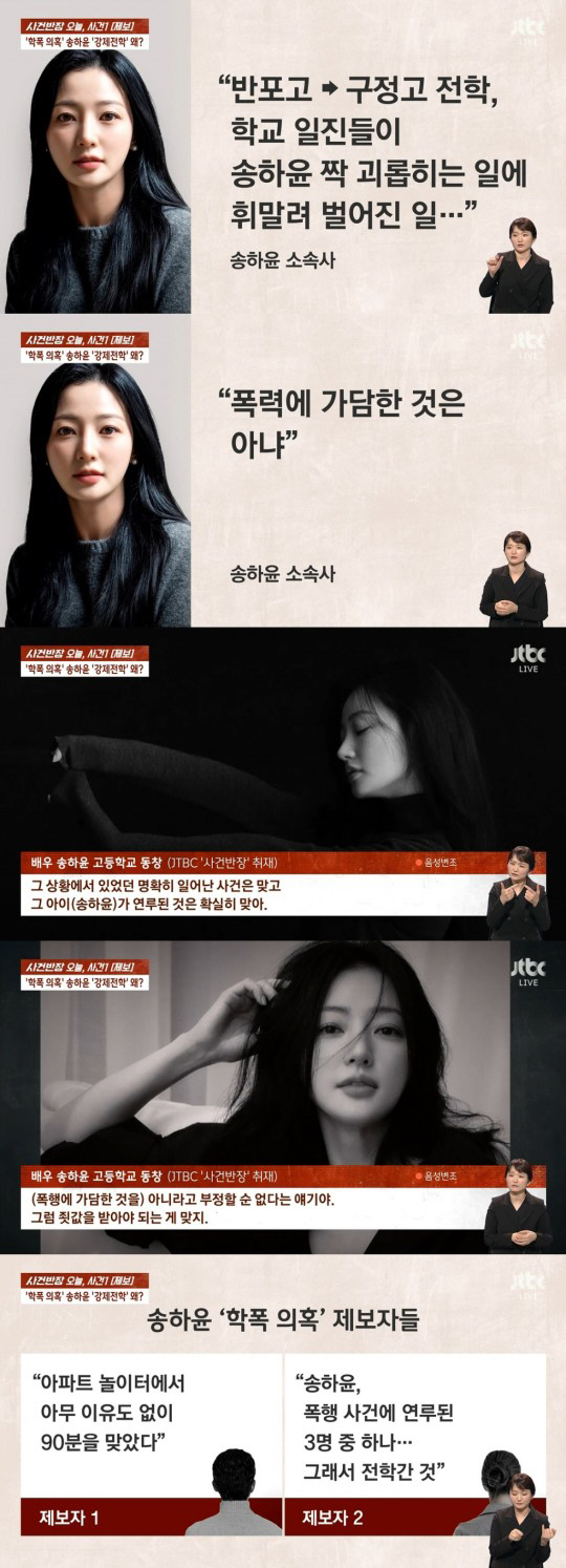 "집단폭행 강제전학 vs 법적대응" 송하윤 '학폭의혹' 진실공방 가열 […