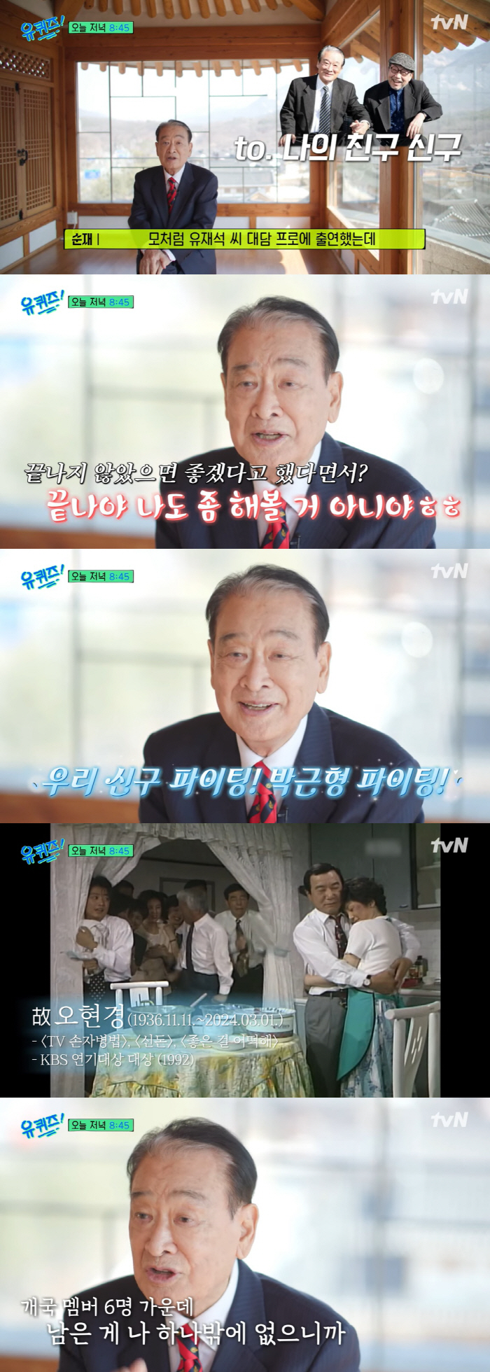 89세 이순재 "故오현경 따라갈테니 저승서 만나길, TBC 개국 멤버 중…
