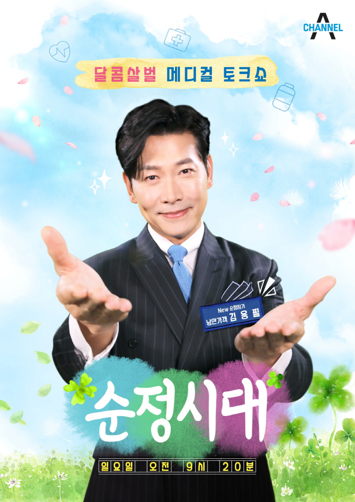 [공식] '순정시대', 봄맞이 개편…'낭만 가객' 김용필 새 MC 발탁