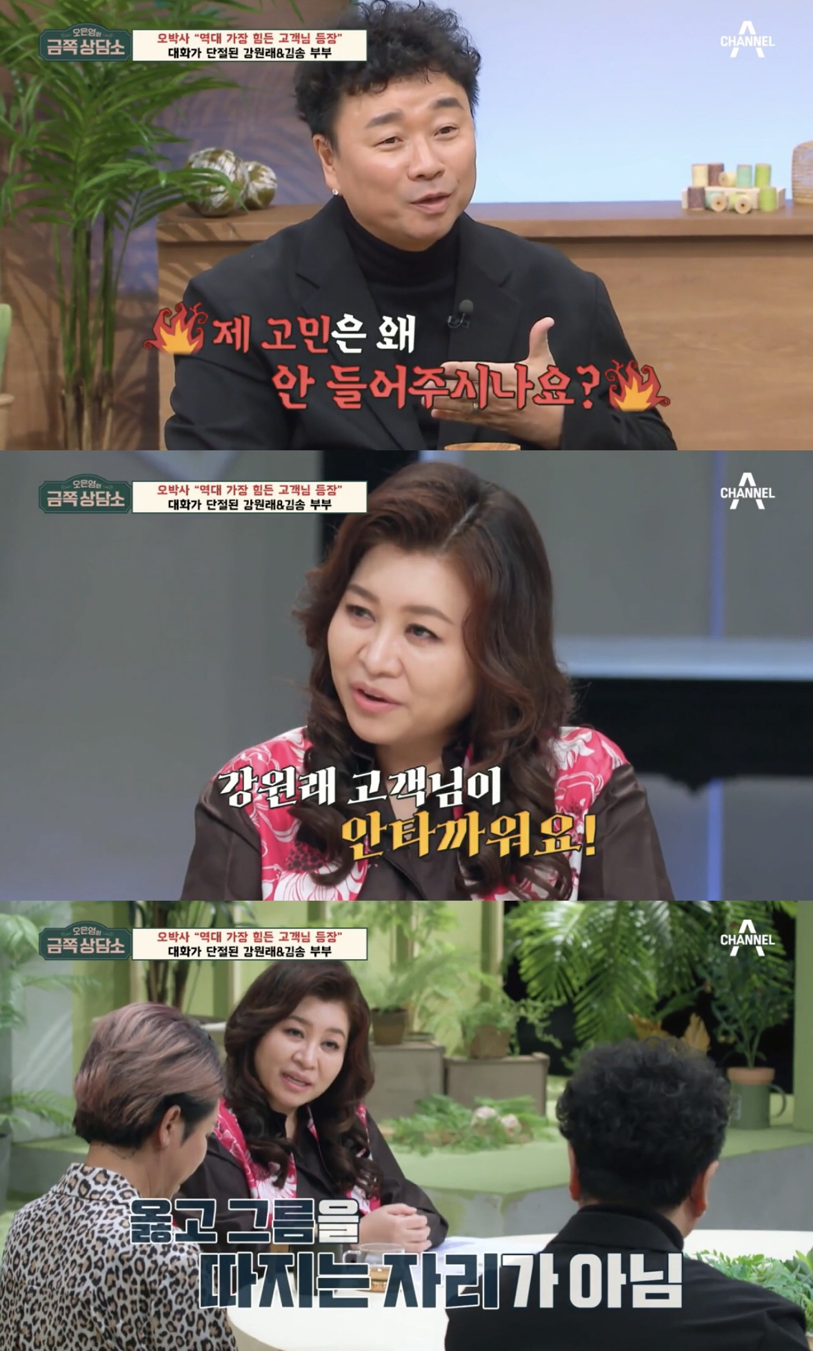 [SC이슈] 김송 "♥강원래와 소통 오류? 내가 원인…'금쪽 상담소' 많…