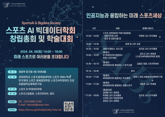 "스포츠AI·빅데이터, 미래산업 혁신 이끈다" 학회창립 기념 학술대회