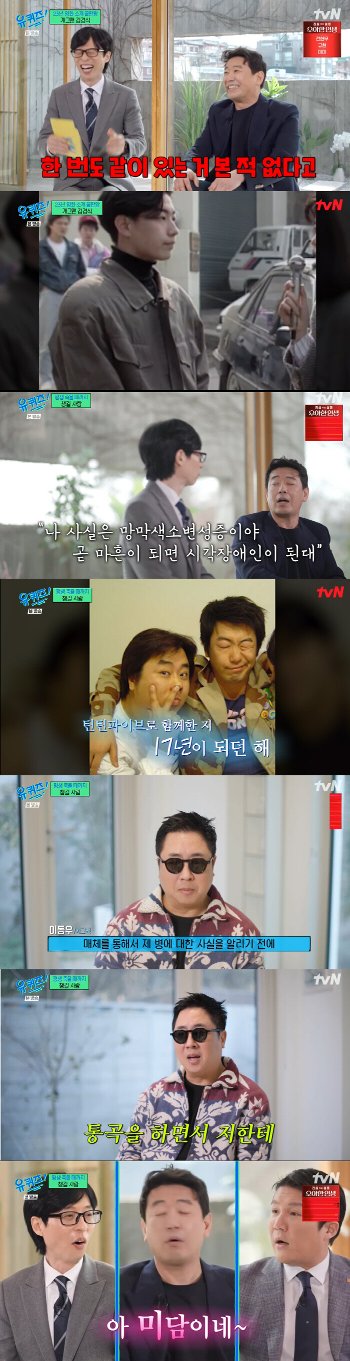 '유퀴즈' 김경식 "이동우 망막색소변성증 실명에 '평생 챙기겠다' 선언"…