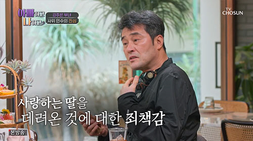 최민수 "강주은 母, 건강 악화 나 때문…죄책감 있다"('아빠하고')[종…