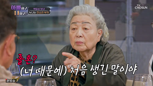강부자, 백일섭에 일침 "졸혼이 너 때문에 처음 생긴 말"(아빠하고)[종…