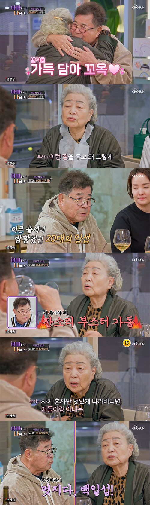 강부자, 백일섭에 일침 "졸혼이 너 때문에 처음 생긴 말"(아빠하고)[종…