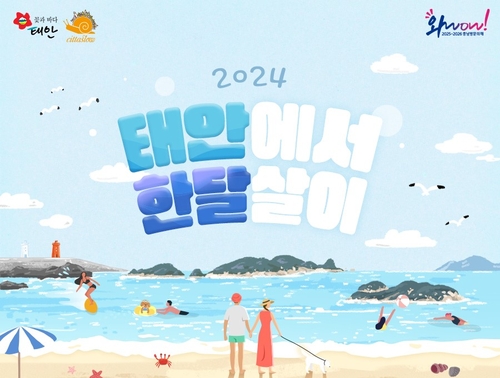 "여행비 지원받아 태안서 한달 살아보세요"…19일까지 신청
