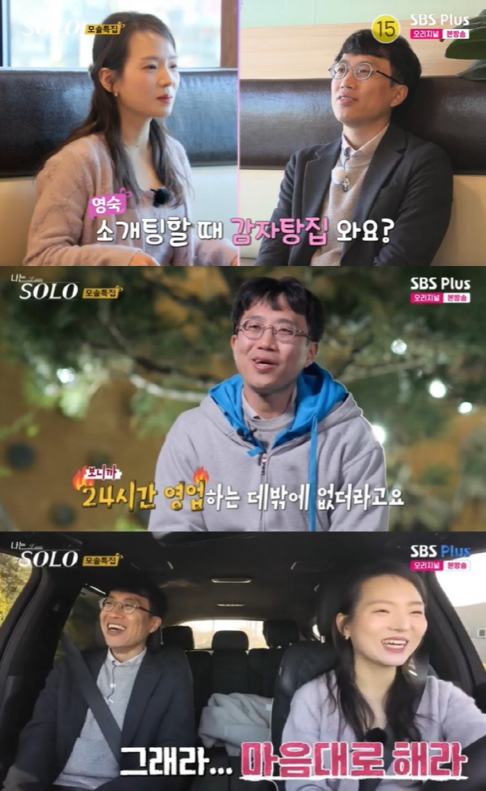 [SC리뷰] 19기 광수는 정말 모쏠이었다…감자탕집 데이트 신청에 영숙 …