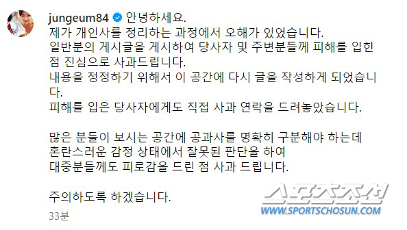 [SC이슈][전문] 황정음, 일반인 A씨에 공개 사과 "개인사 정리 과정…