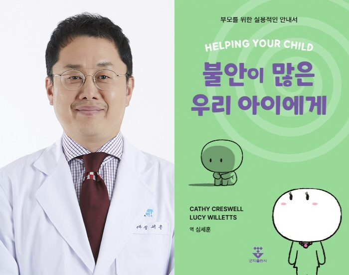 순천향대 천안병원 심세훈 교수, '불안이 많은 우리 아이에게' 발간