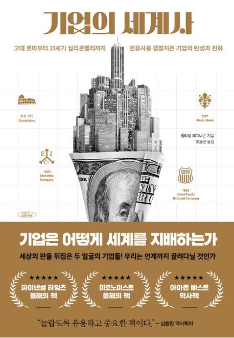 기업의 존재 이유와 역할은?…신간 '기업의 세계사'