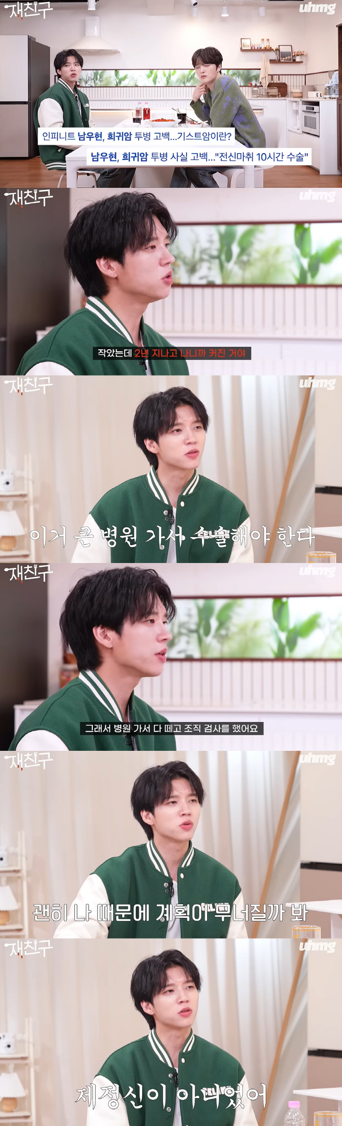 남우현, 휘귀암 '기스트암' 투병 고백 "수술 후에 제정신 아니었다" […