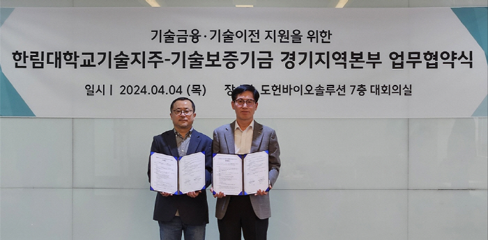한림대기술지주, 기술보증기금과 '우수기술창업 및 성장 지원' 협약