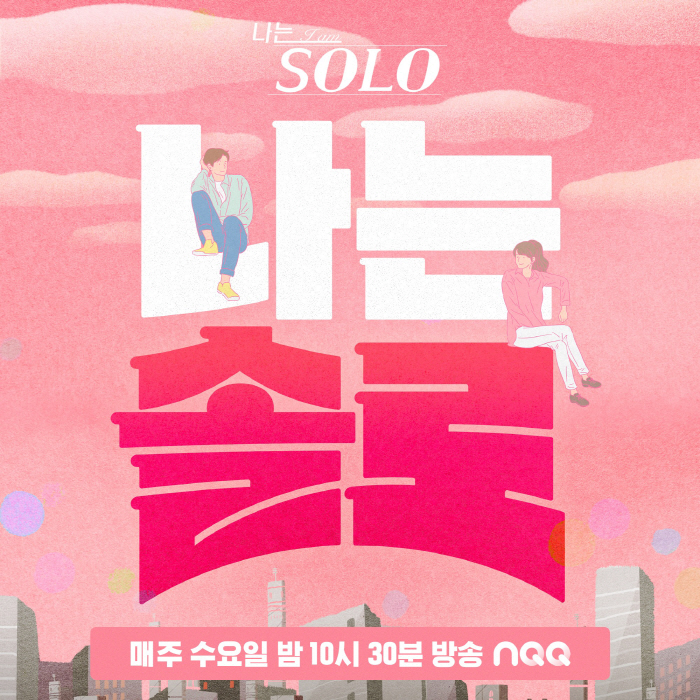 '나는 솔로' 측, 결국 유료 멤버십 잠정 보류 "가입한 분들은 기념품 …