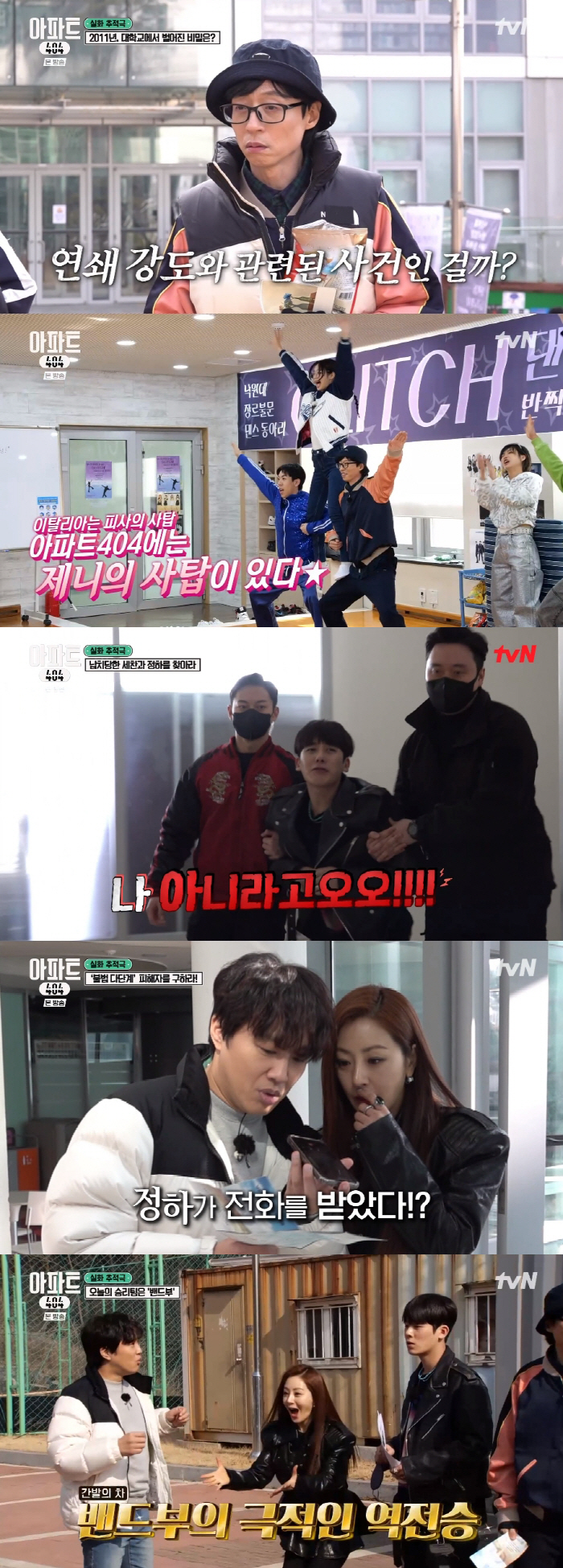 '아파트404' 차태현-오나라, 납치된 이정하 구하고 유재석-제니에 반전…