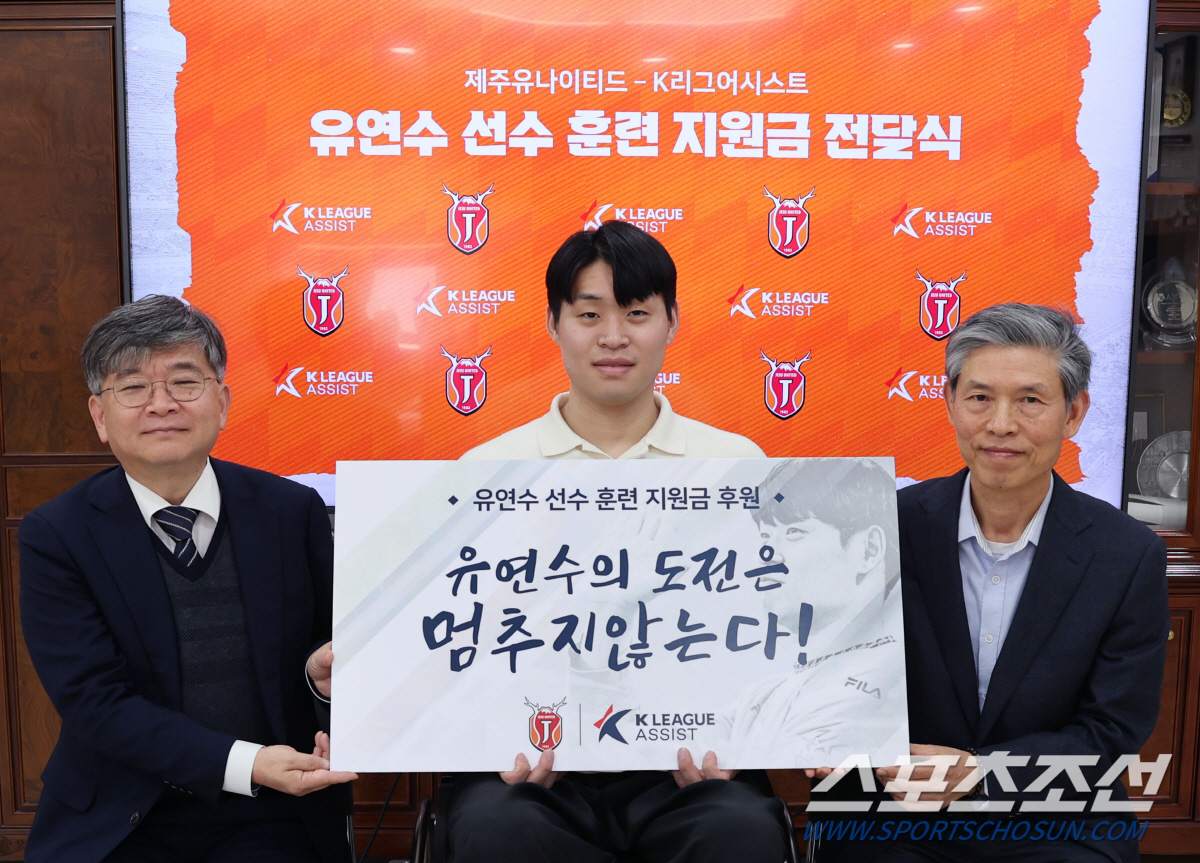 "불굴의 유연수,도전은 멈추지않는다" K리그드림어시스트X제주 훈련지원금 …