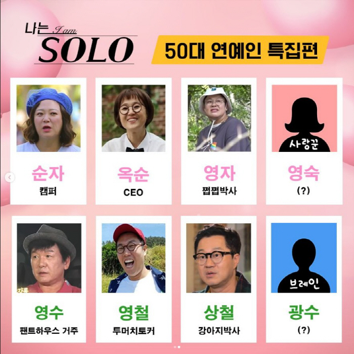 영숙=엄정화, 광수=김승수? '나는솔로' 50대 연예인 특집 라인업 '관…