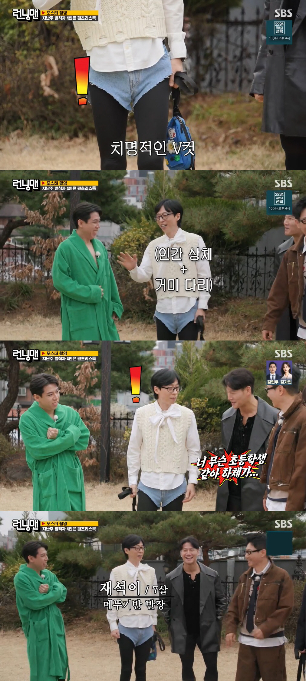 유재석, 충격의 팬츠리스룩 "하체가 7세 남아같아" ('런닝맨')