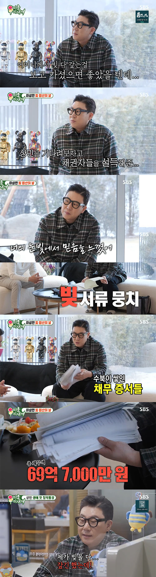 "오래 걸렸다" 이상민, 69억 7천만원 '빚 청산'…청약 통장 개설(미…