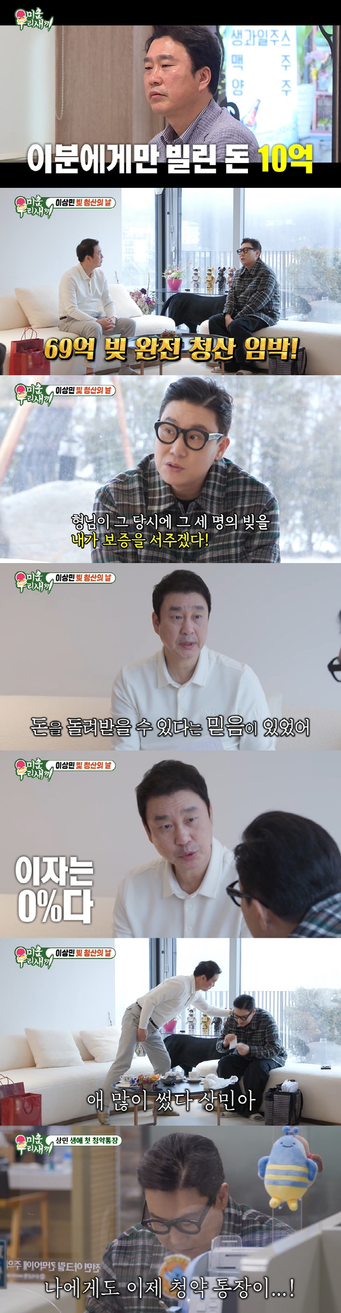 이상민, 20년 만에 69억 빚 청산..이자 0%·빚 보증 서준 채권자 …