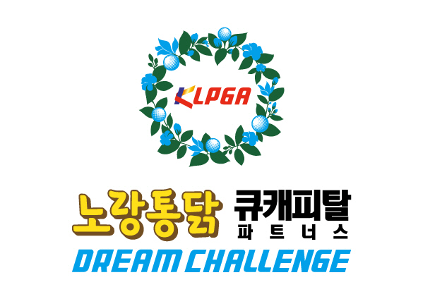 정규투어 이어 드림투어도 스타트! KLPGA 2024 노랑통닭 큐캐피탈파트너스 드림챌린지 1차전 제주서 개최