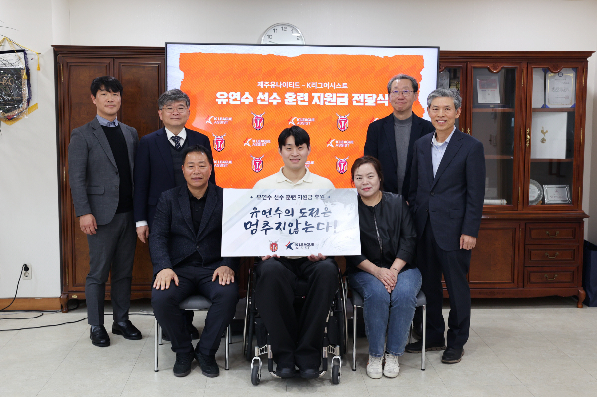 "언제나, 유연수 너와 함께 해!" 제주, 'K리그어시스트'와 패럴림픽 …
