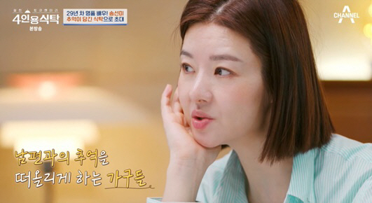 송선미, 사별한 남편 향한 그리움 "신혼살림 보면 추억 떠올라" ('4인…
