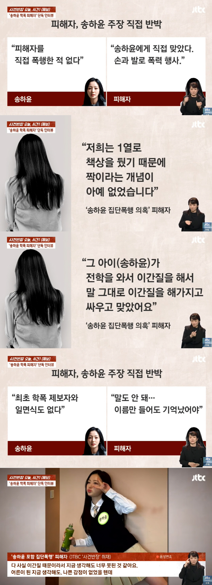 "송하윤 거짓말, 직접 때리고 강제 전학"..학폭 의혹 피해자 입 열었다…