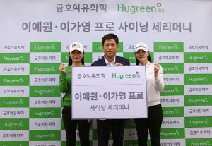 금호석화, KLPGA 이예원·이가영 선수 후원계약 체결