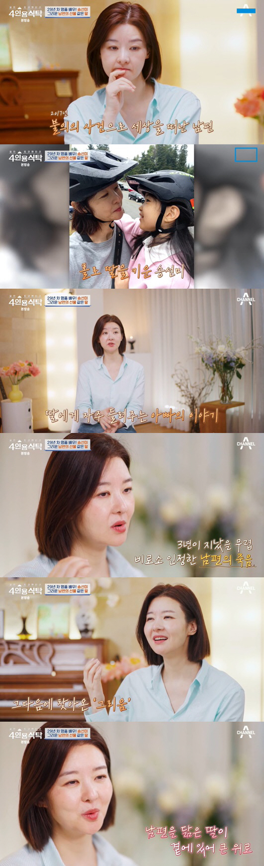 "남편 사별로 인터넷 도배" 송선미, 은퇴까지 고민한 속사정 ('4인용식…