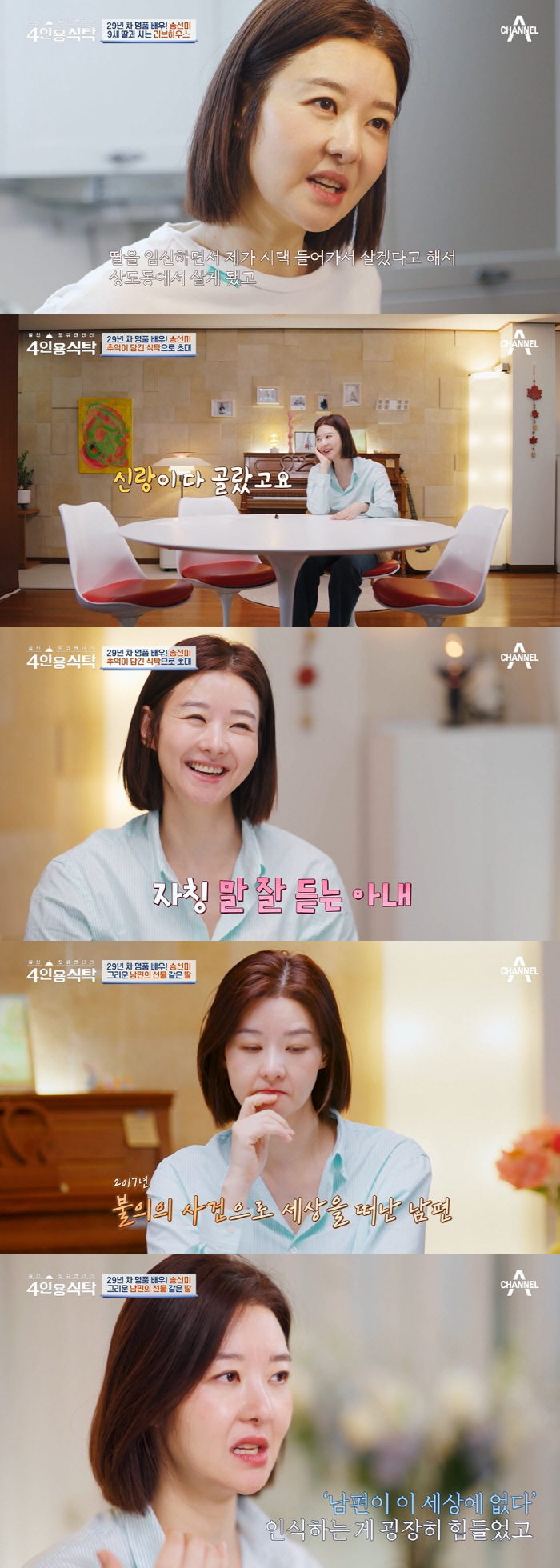 송선미 "남편 부재 받아들이는데 3년, 6년간 꿈에 나왔다" ('4인용식…