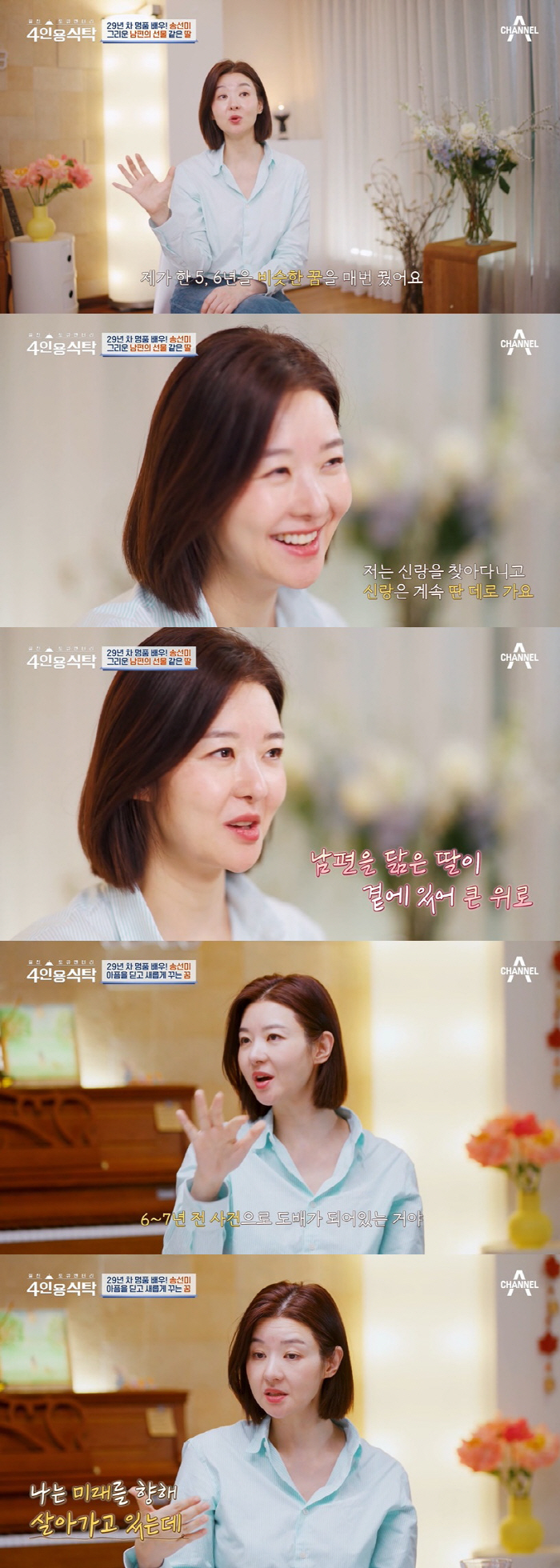 송선미 "남편 부재 받아들이는데 3년, 6년간 꿈에 나왔다" ('4인용식…