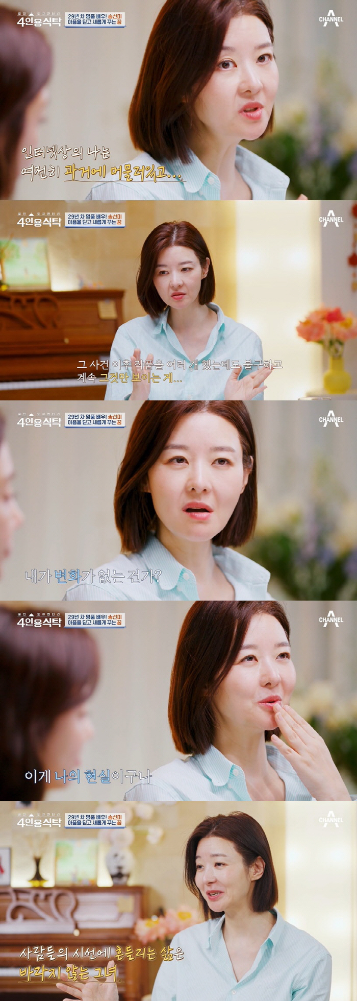 송선미 "남편 부재 받아들이는데 3년, 6년간 꿈에 나왔다" ('4인용식…