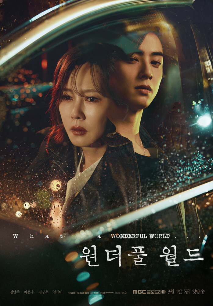 [공식]'원더풀 월드' 최종회, 90분 확대 편성…"캐릭터 서사 전달 위…