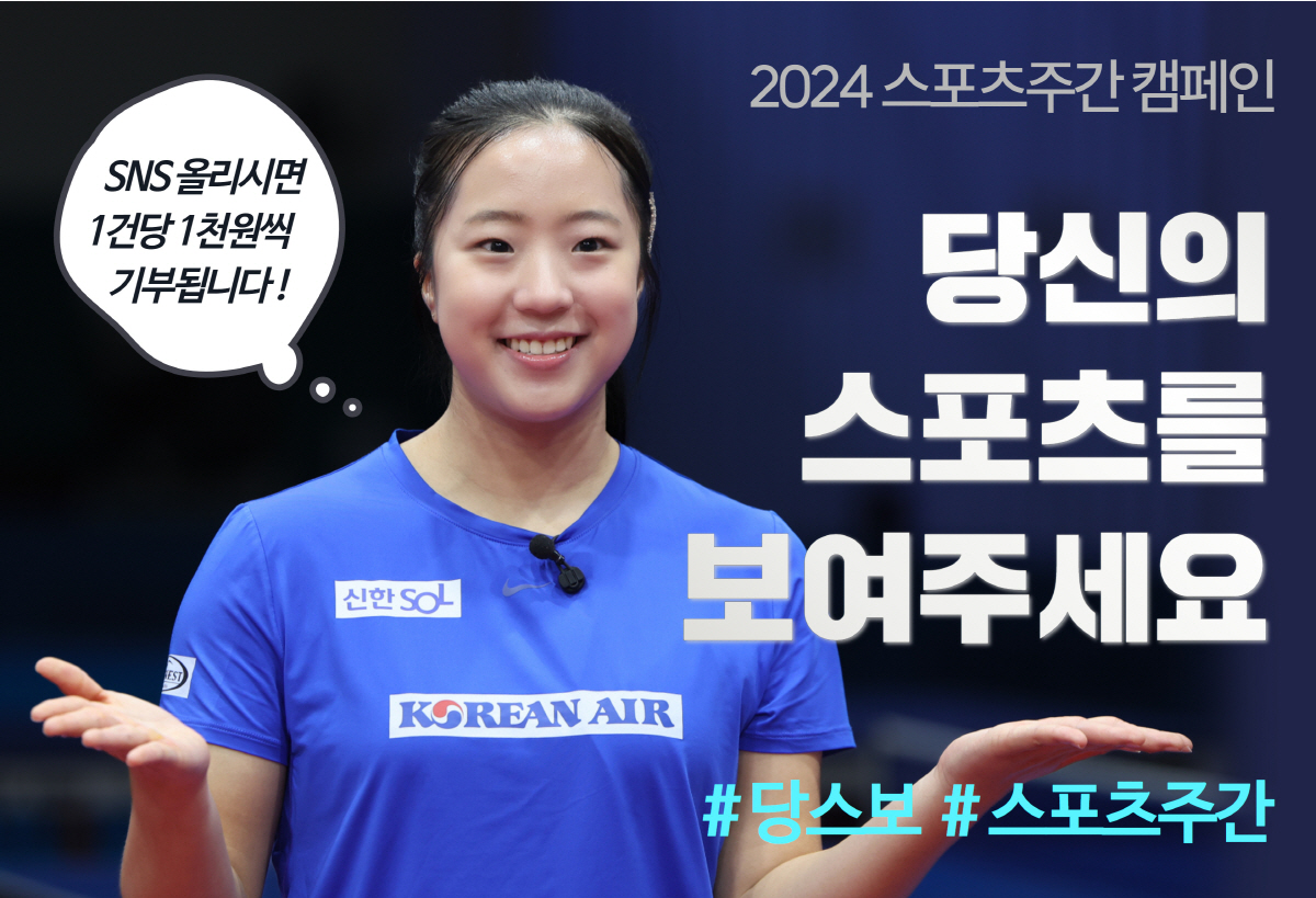 '운동과 기부를 함께' 체육공단, 4월 마지막 스포츠주간 캠페인 등 추진