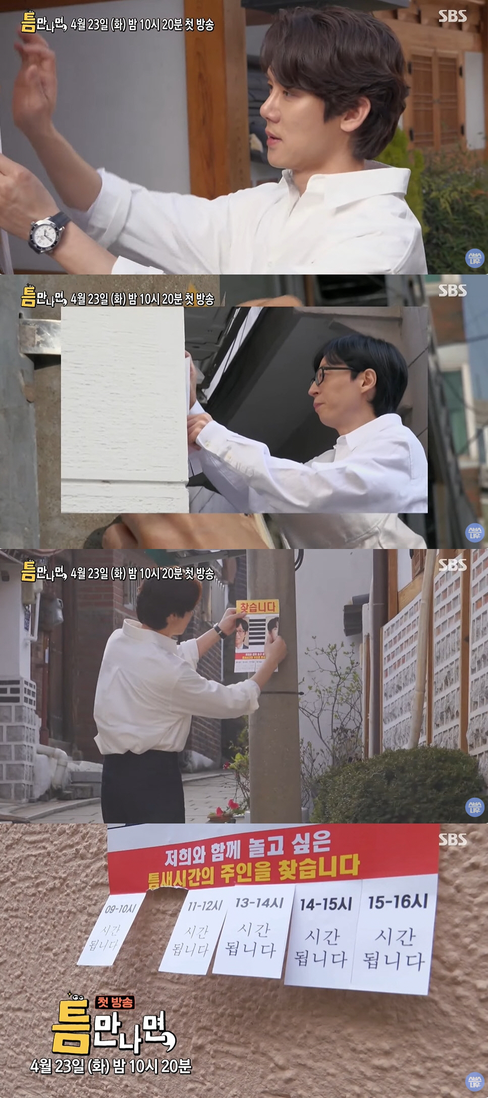 유재석x유연석 '틈만 나면', 23일 첫 방송 "웃음 위해 발로 뛸 예정…