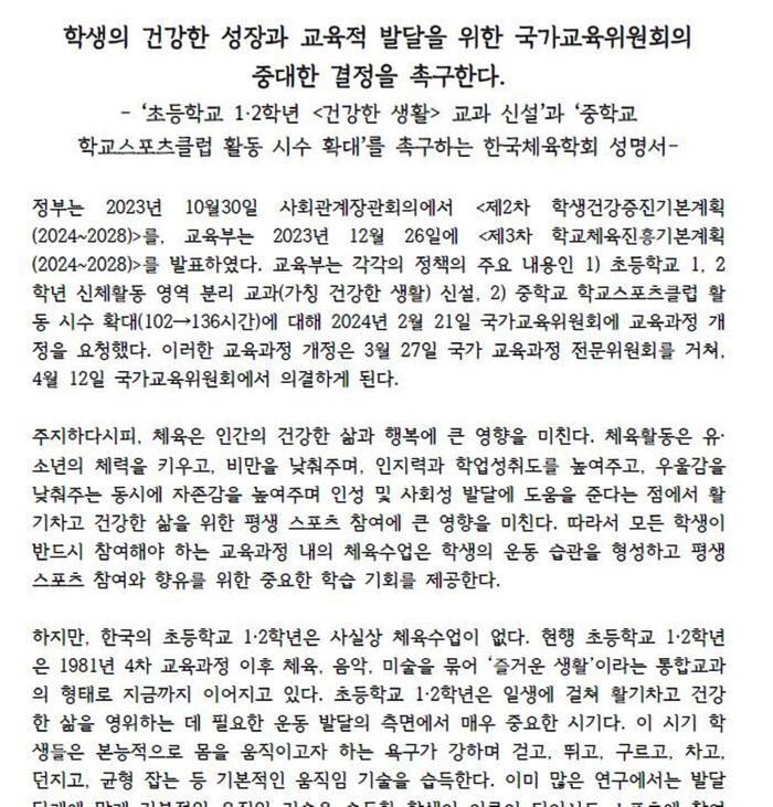 "초1·2학년 체육교과 분리,올해 바로 시행돼야" 한국체육학회-16개학회…
